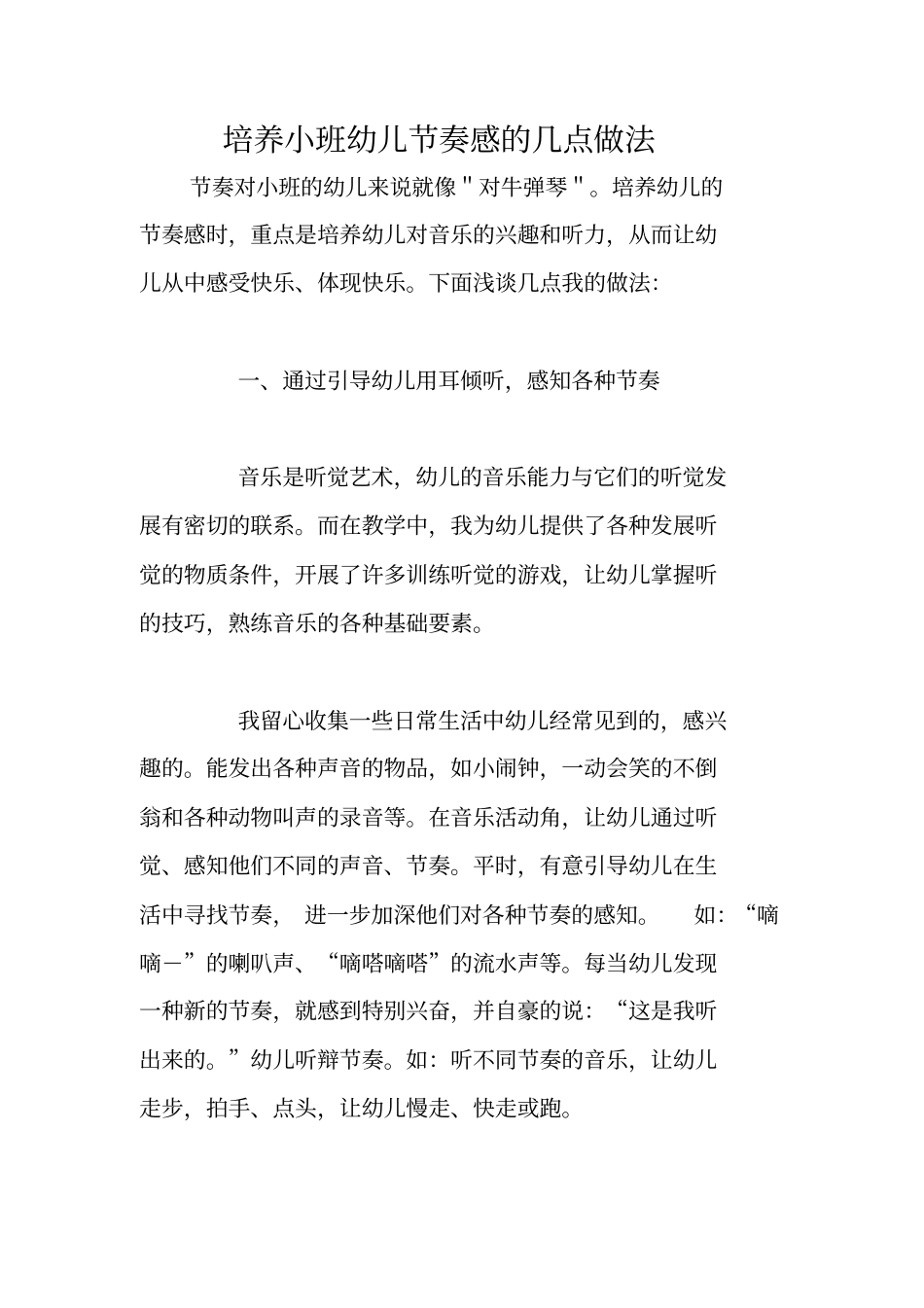 培养小班幼儿节奏感的几点做法_第1页