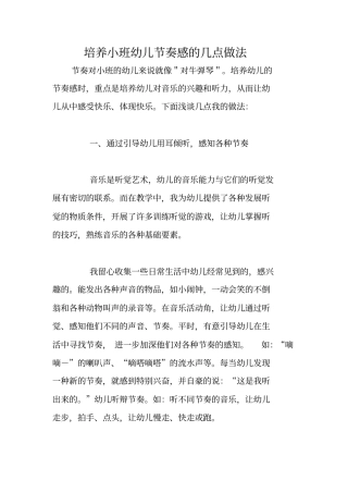 培养小班幼儿节奏感的几点做法