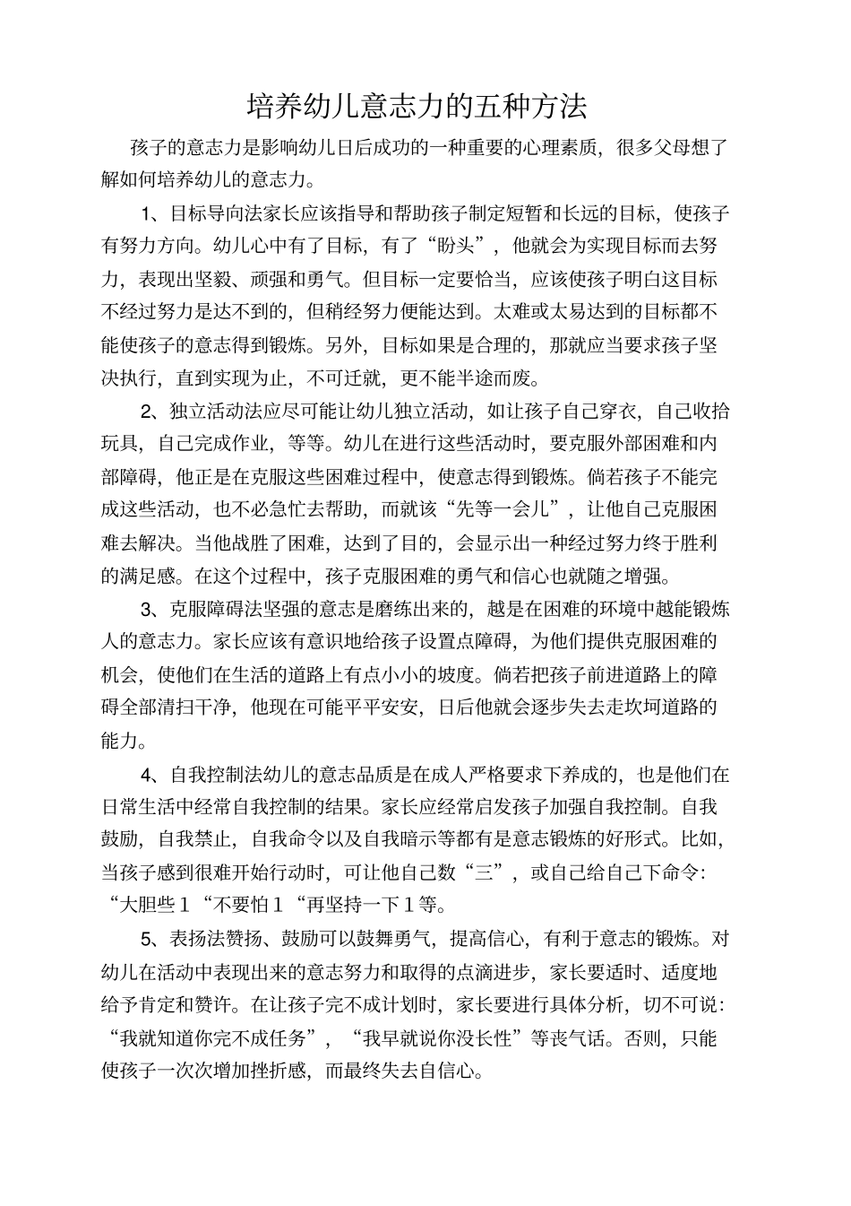 培养幼儿意志力的五种方法_第1页