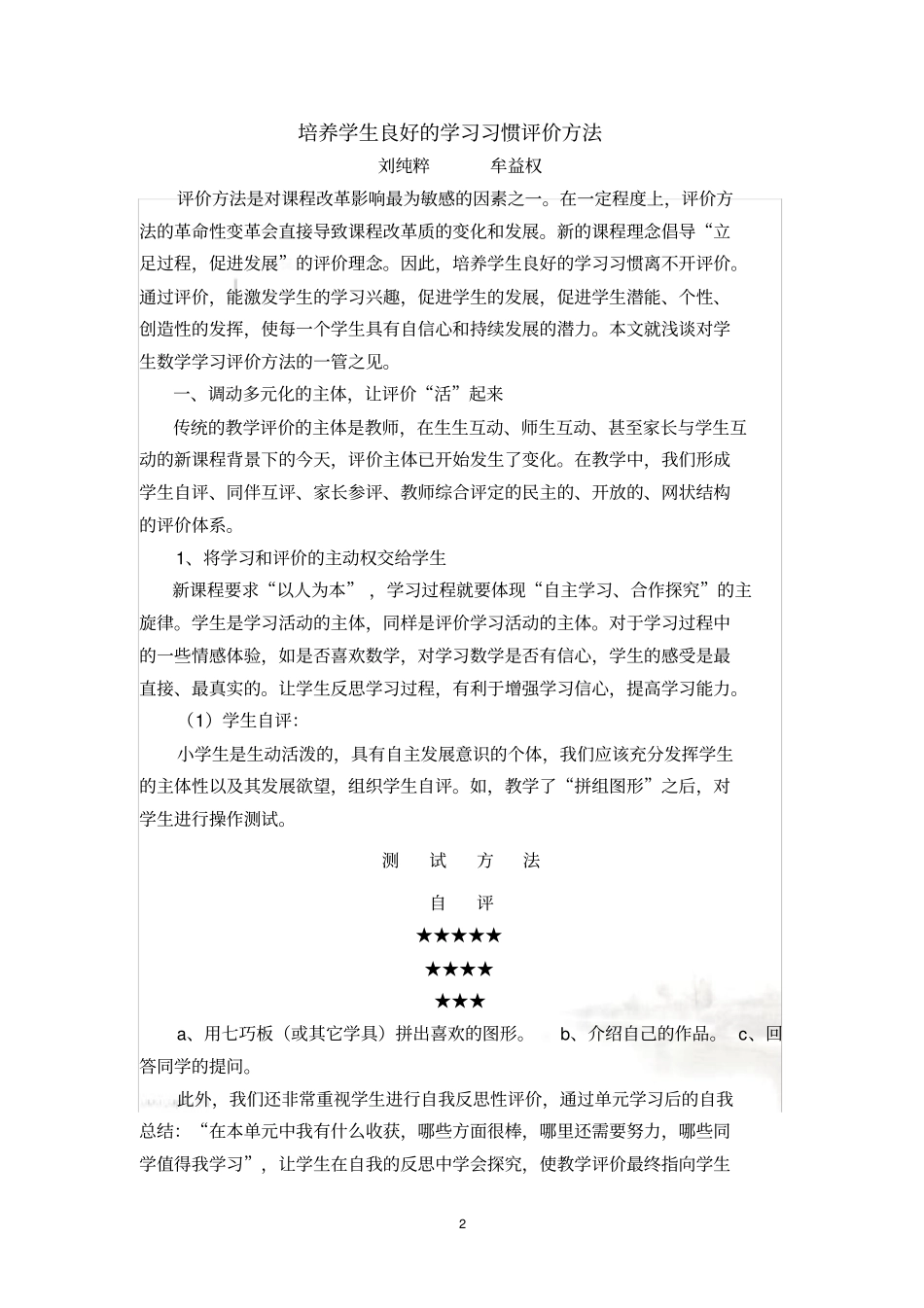 培养学生良好的学习习惯评价方法_第2页