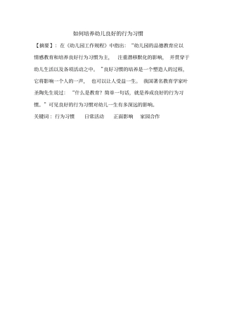 培养幼儿良好的行为习惯汇总