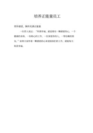 培养正能量员工培训资料28