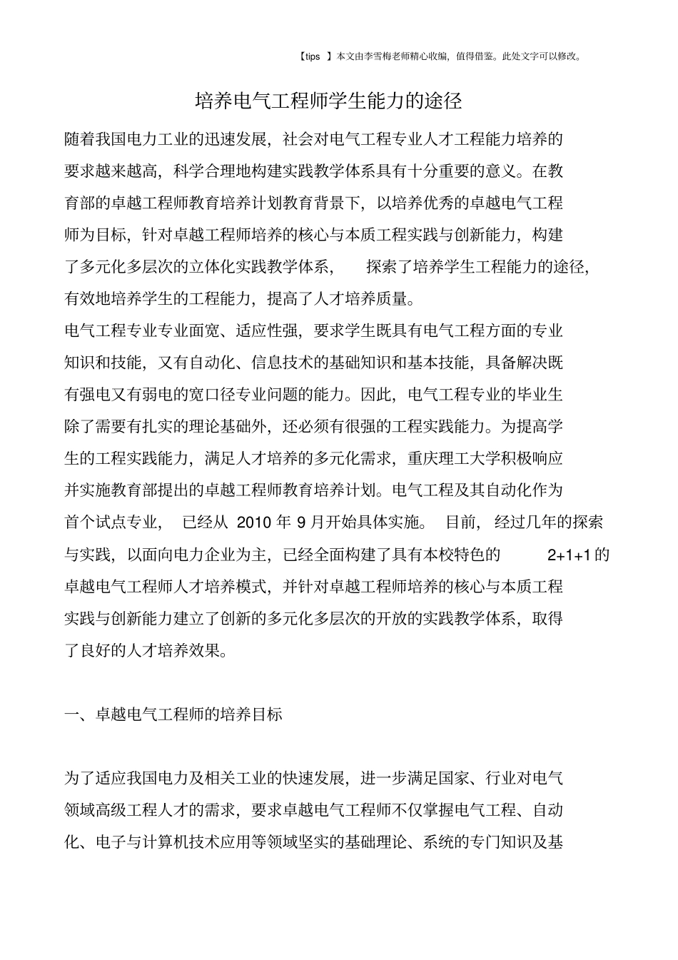 培养电气工程师学生能力的途径_第1页