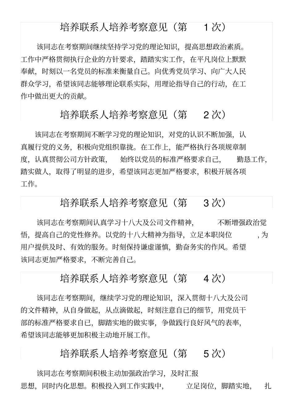 培养联系人培养考察意见次_第1页