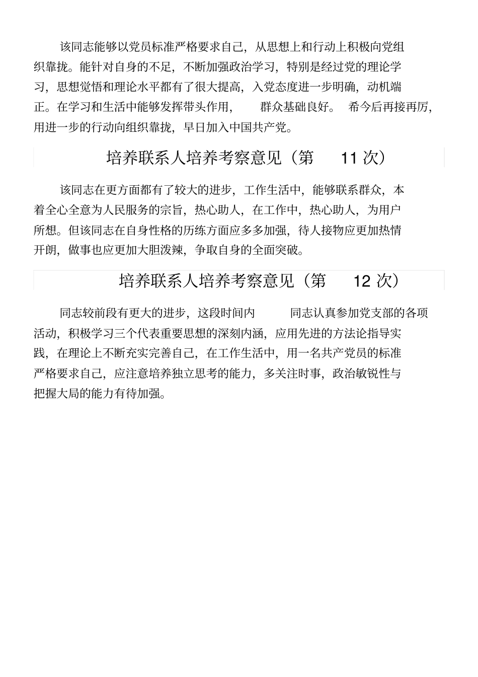 培养联系人培养考察意见次_第3页