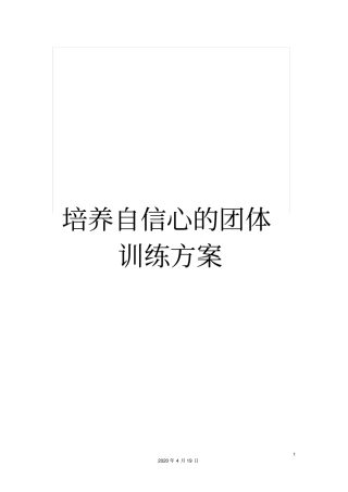 培养自信心的团体训练方案