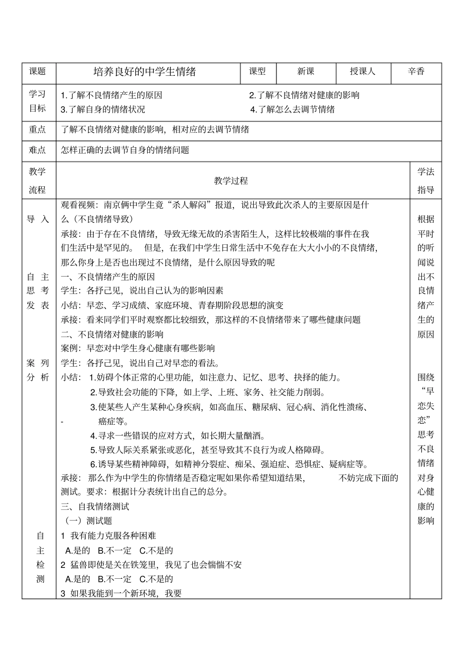 培养良好的中学生情绪教学设计_第1页