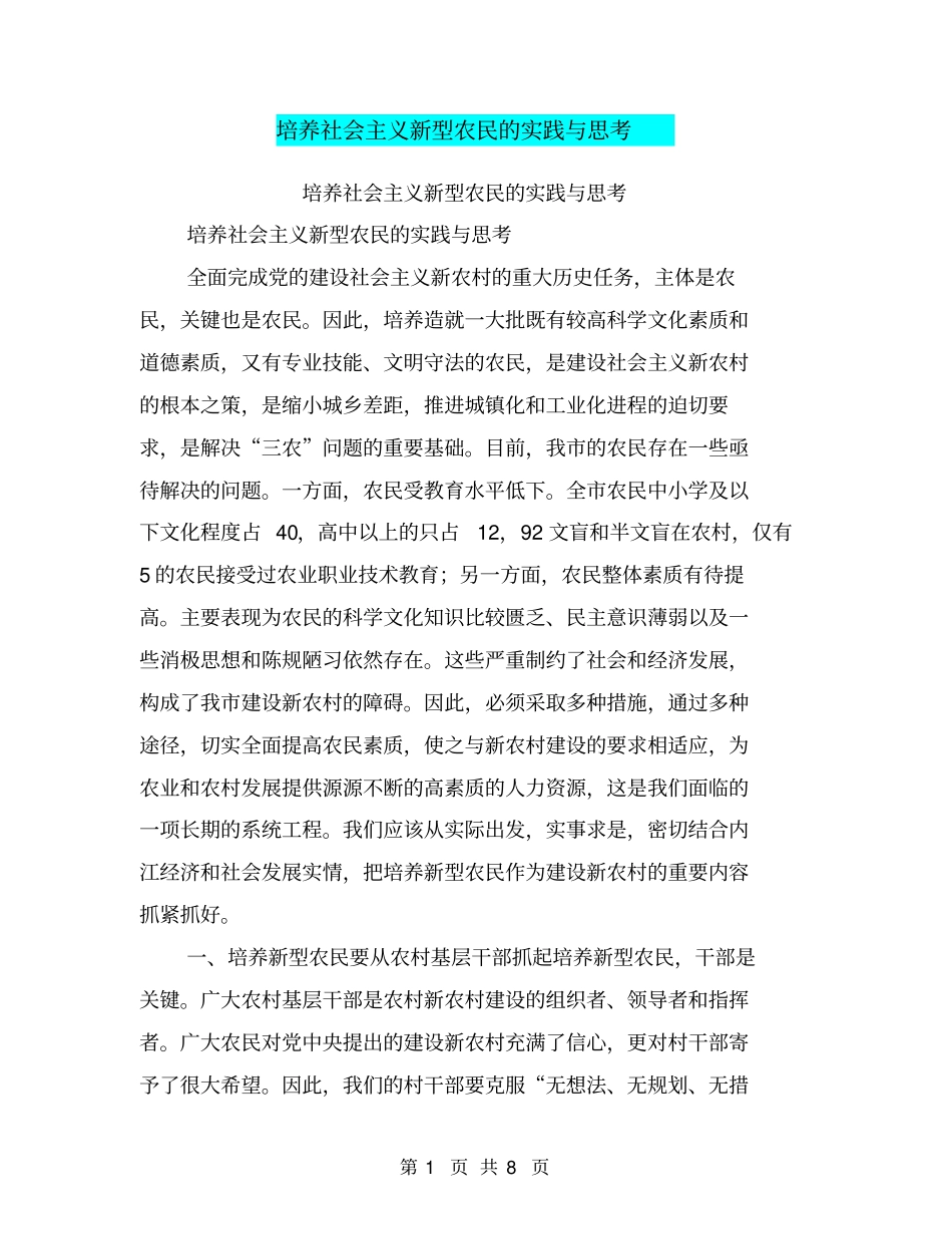 培养社会主义新型农民的实践与思考【可编辑版】_第1页