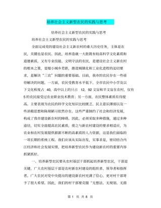 培养社会主义新型农民的实践与思考【可编辑版】