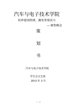 培养爱国热情-激发青春活力-颁奖晚会-策划
