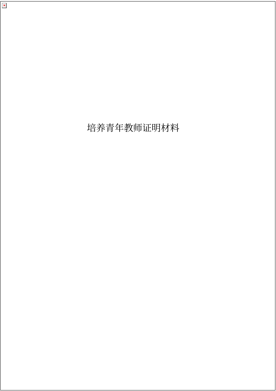 培养青年教师证明材料范文_共6_第3页