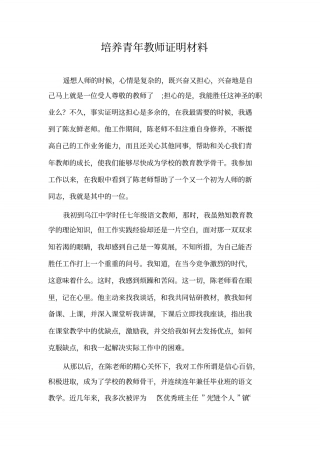 培养青年教师证明材料范文_共6