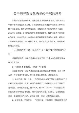 培养选拔优秀年轻干部的思考
