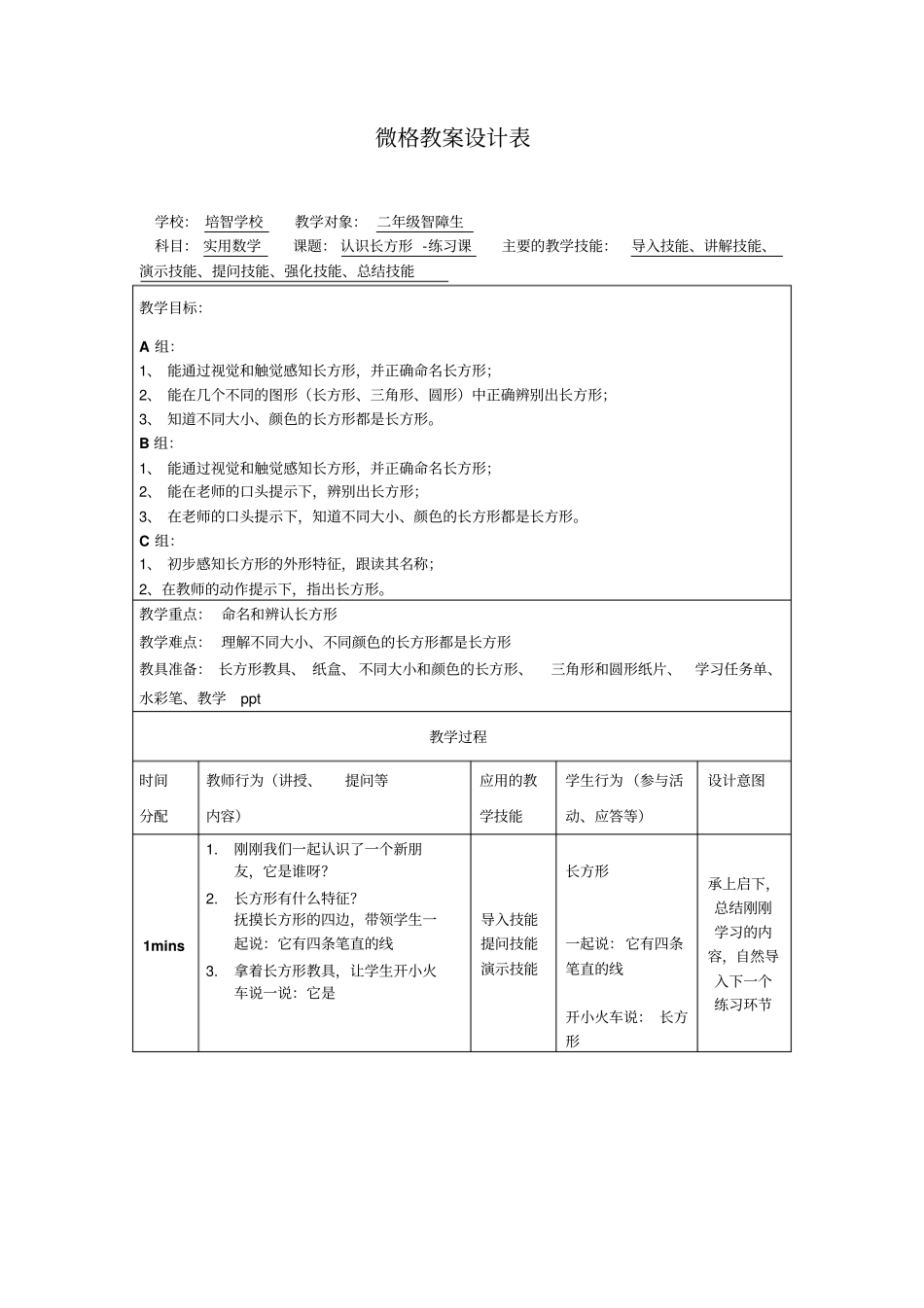 培智学校-认识长方形-教学设计_第1页