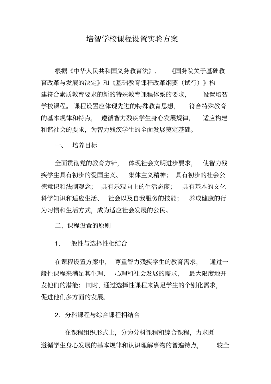 培智学校课程设置试验方案_第1页