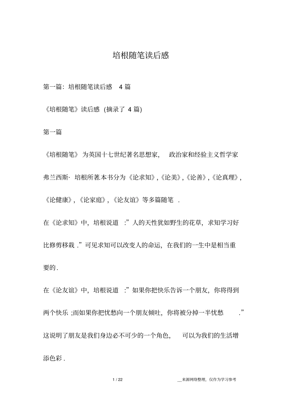 培根随笔读后感_第1页