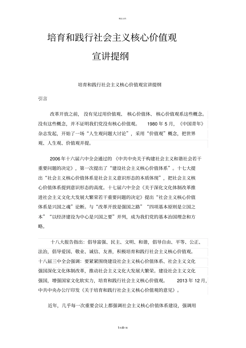 培育和践行社会主义核心价值观宣讲提纲_第1页