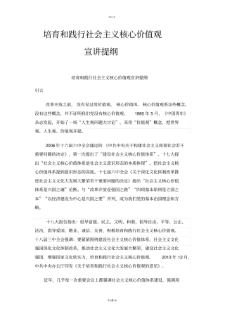 培育和践行社会主义核心价值观宣讲提纲