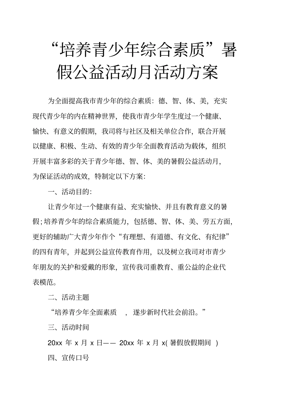 培养青少年综合素质暑假公益活动月活动方案_第1页