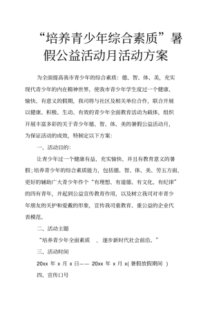 培养青少年综合素质暑假公益活动月活动方案
