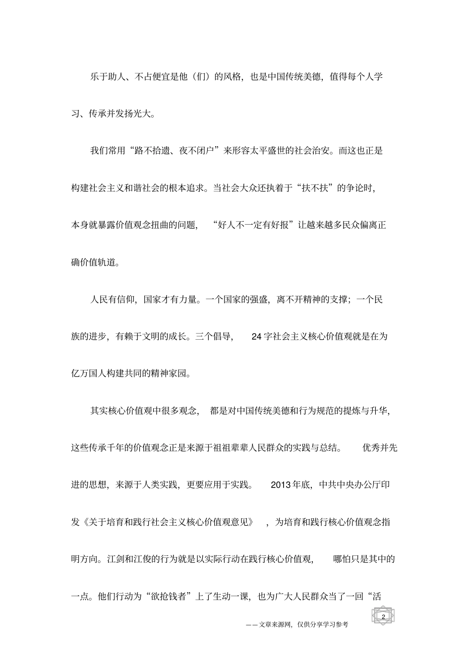 培育和践行核心价值观,要从群众中来到群众中去_第2页