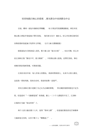 培育和践行核心价值观,要从群众中来到群众中去