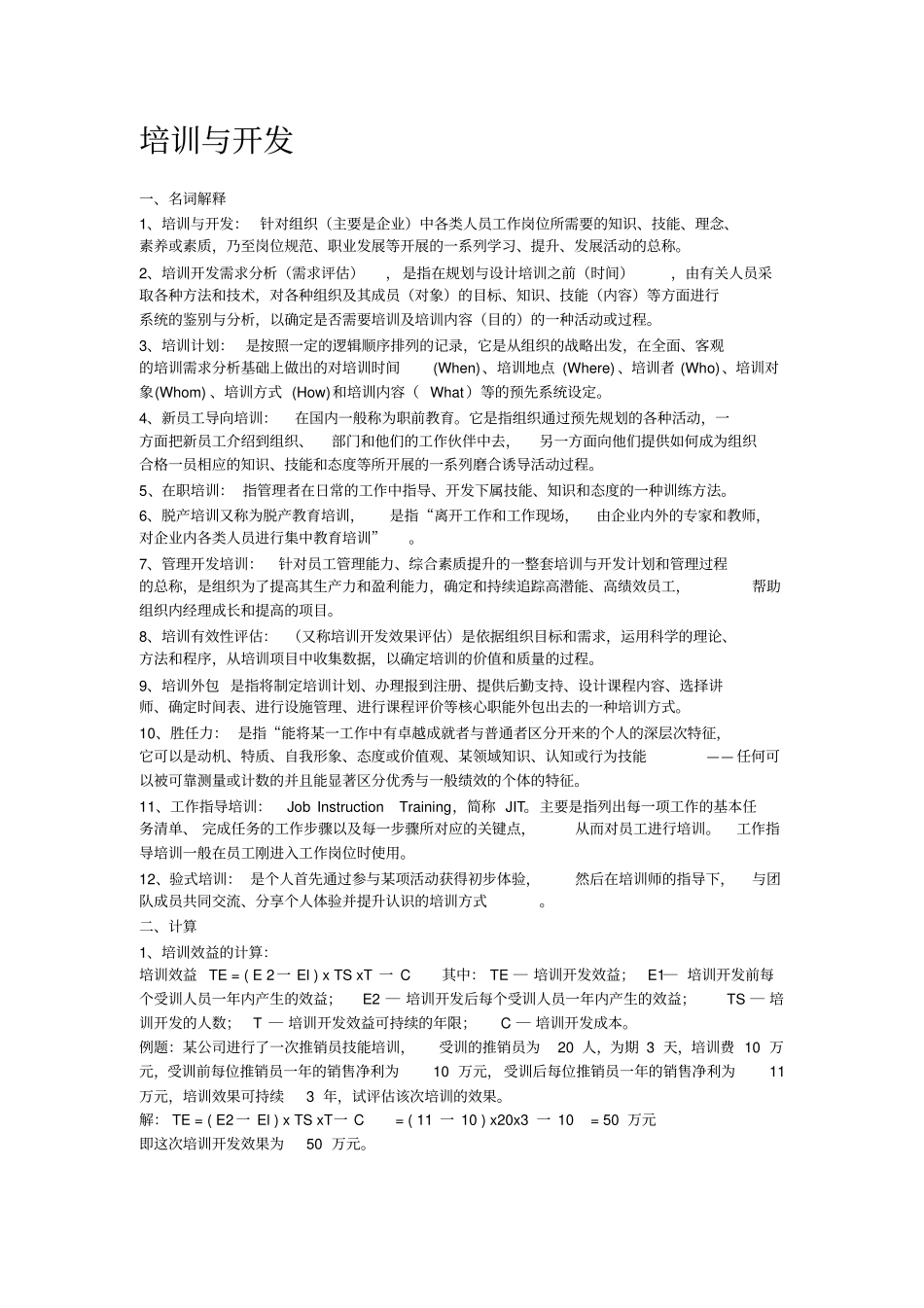 培训与开发期末考试内容复习_第1页