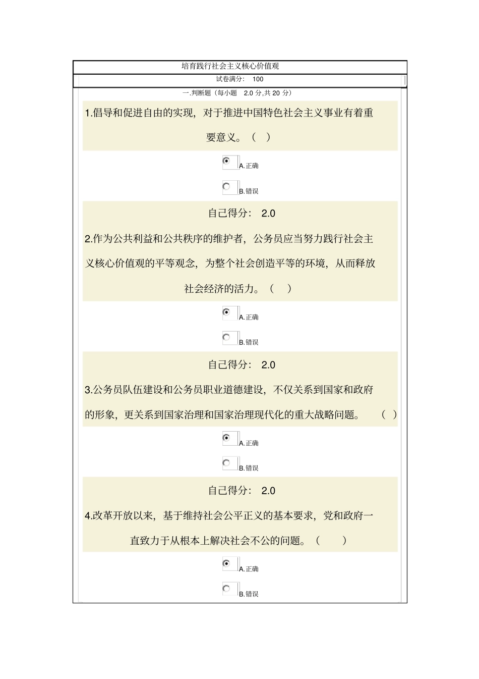 培育践行社会主义核心价值观试题及答案资料_第1页