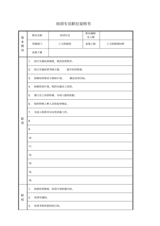 培训专员职务说明书