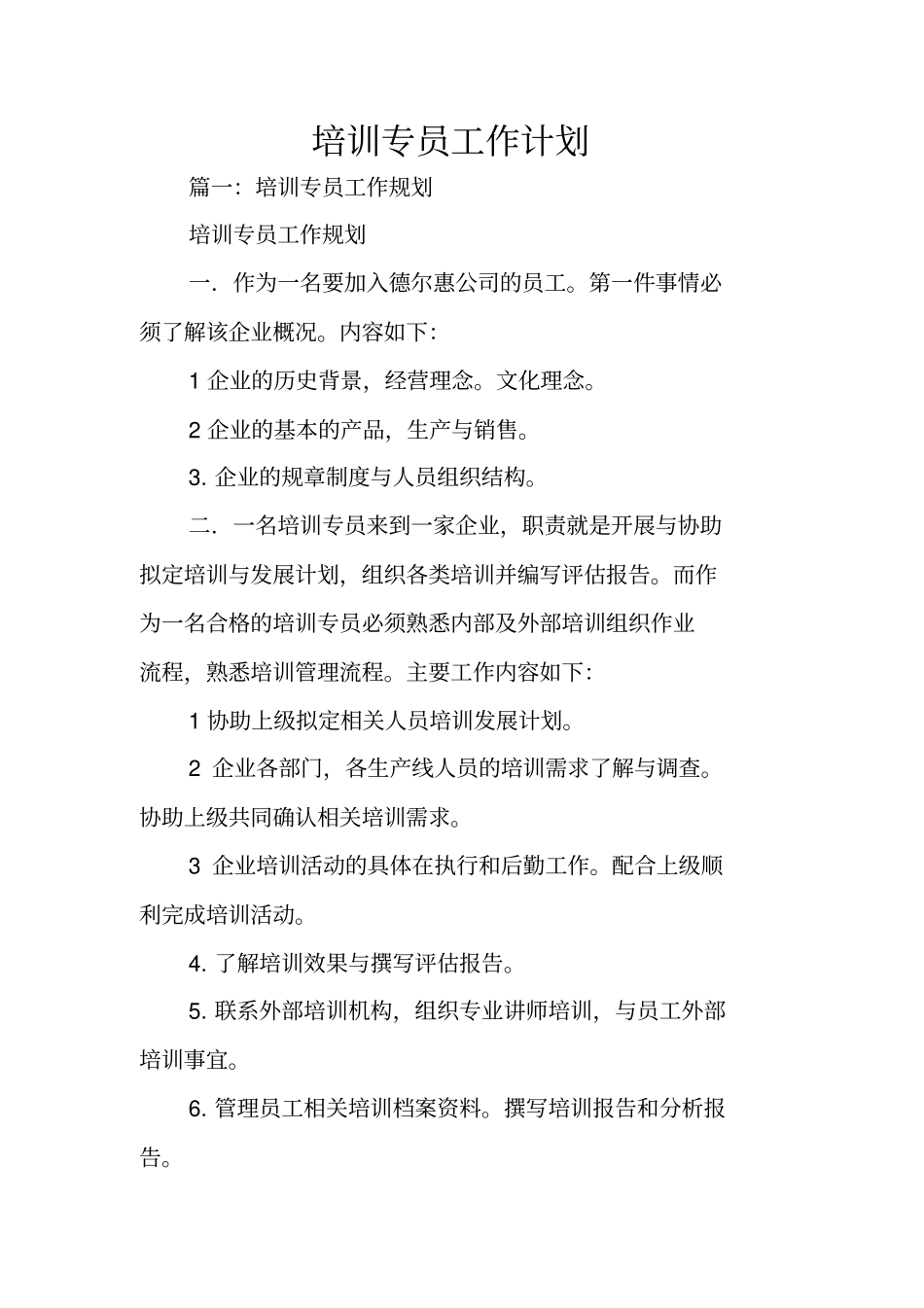 培训专员工作计划_第1页