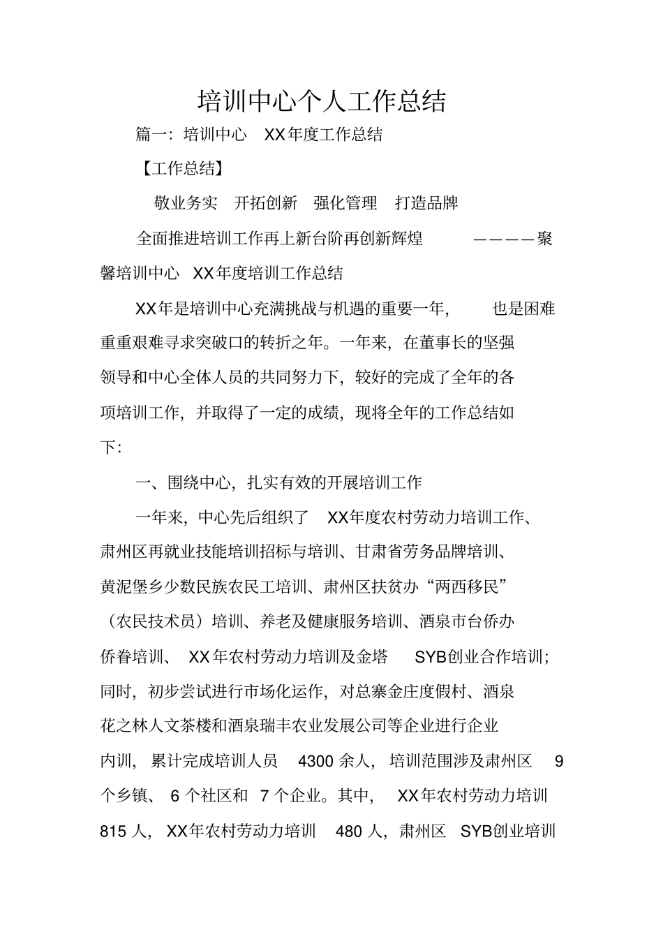 培训中心个人工作总结_第1页