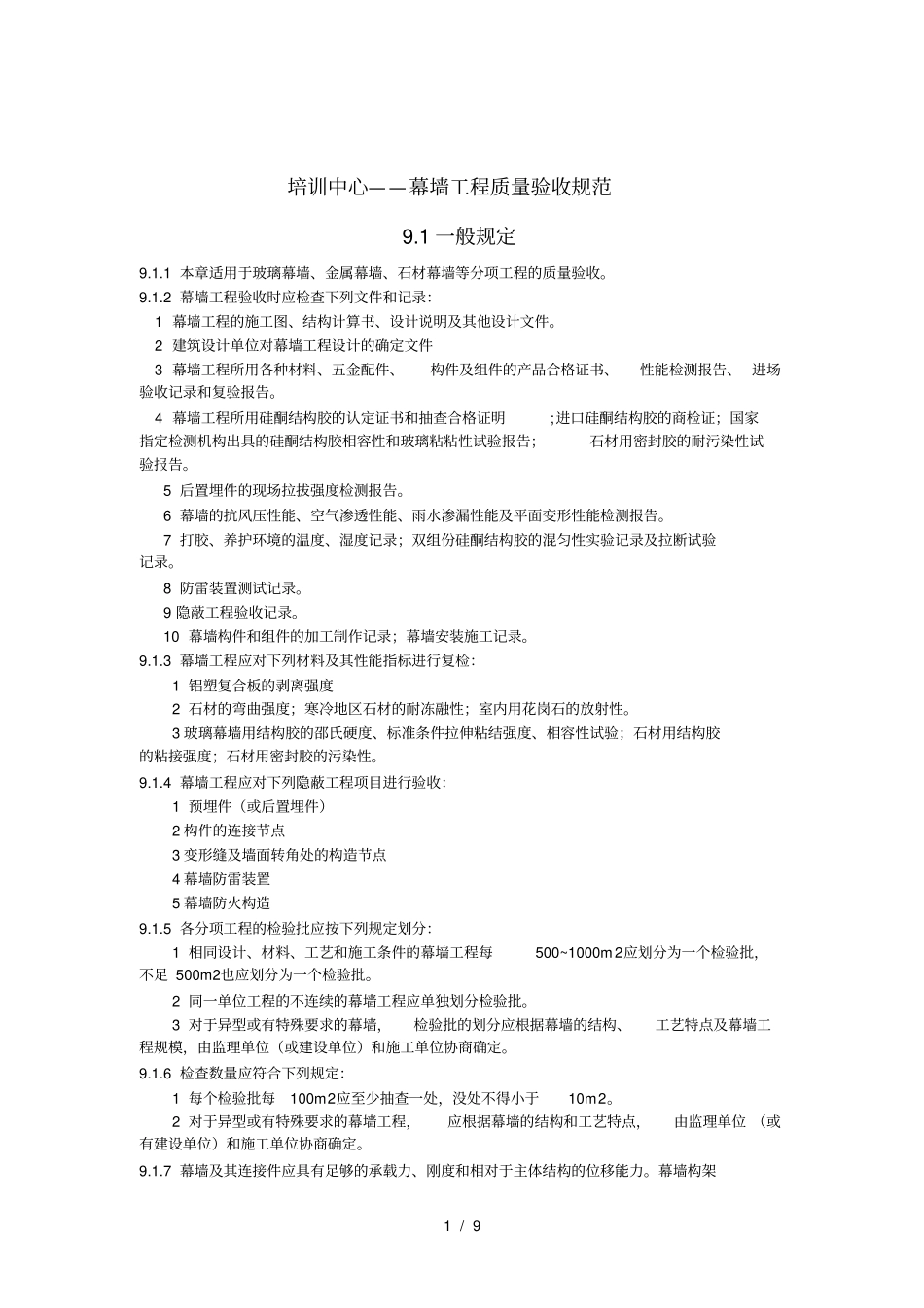 培训中心幕墙工程质量验收规范汇总_第1页