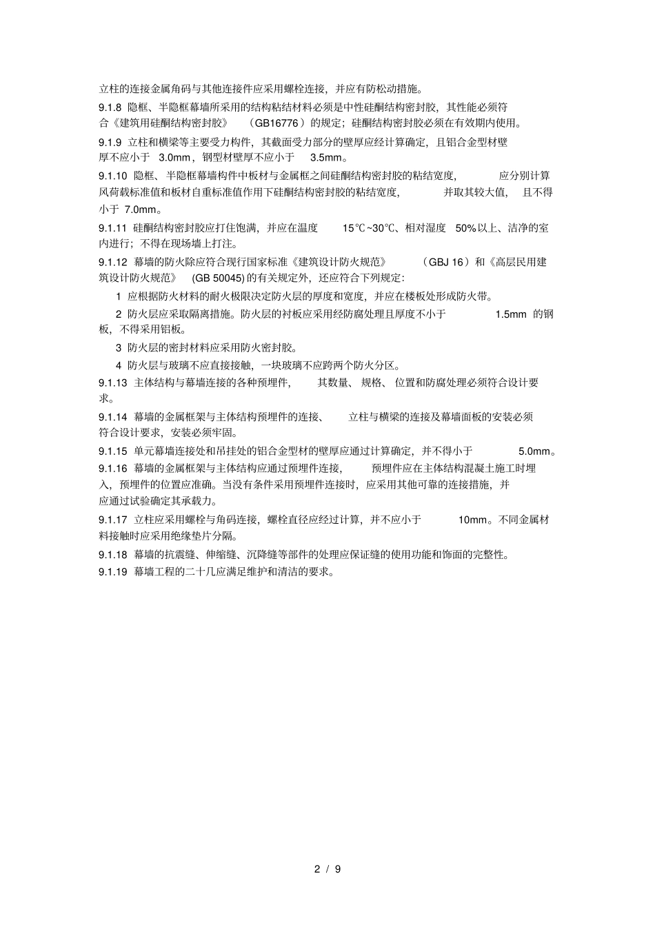 培训中心幕墙工程质量验收规范汇总_第2页