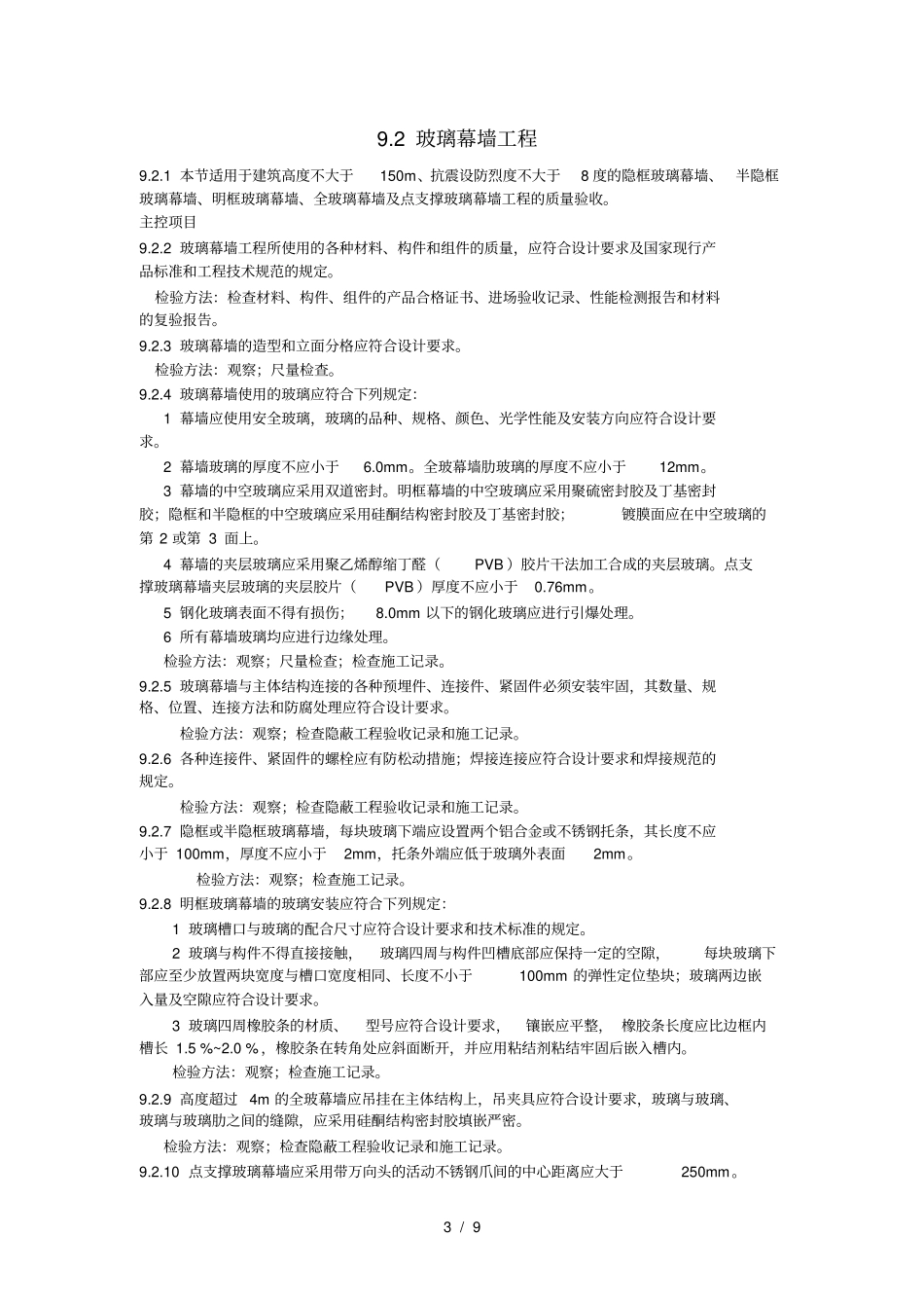 培训中心幕墙工程质量验收规范汇总_第3页