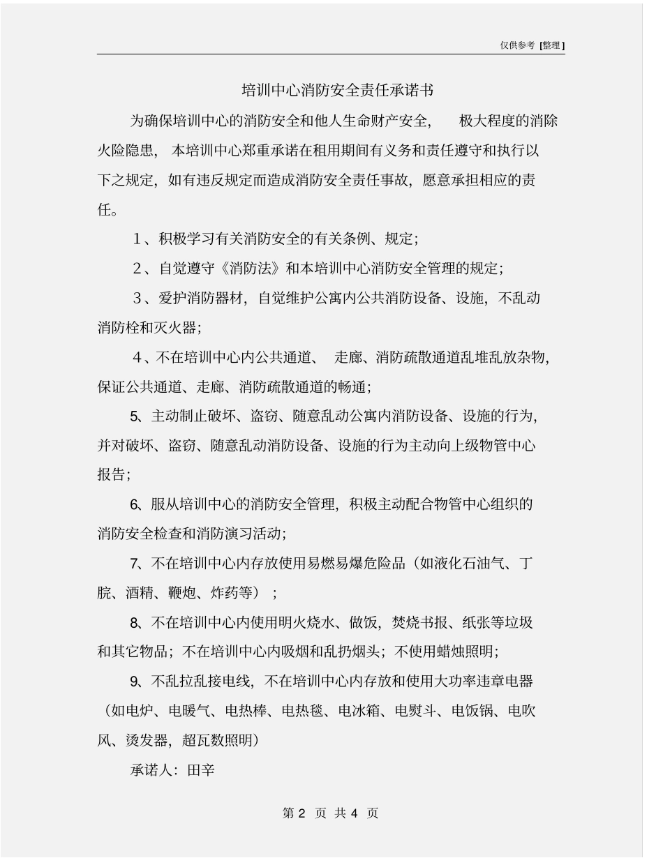 培训中心消防安全责任承诺书_第2页