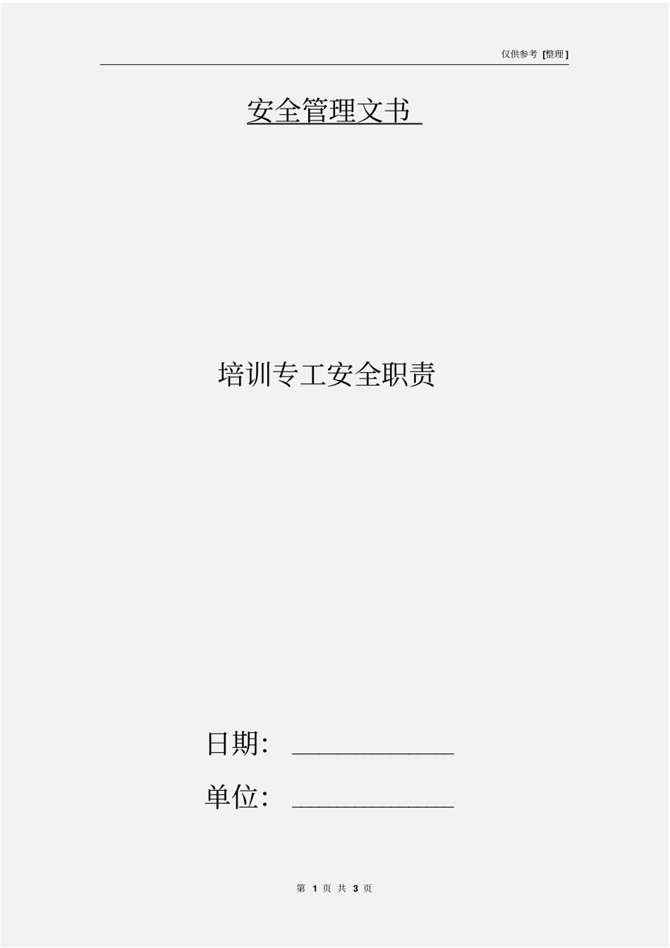 培训专工安全职责_第1页