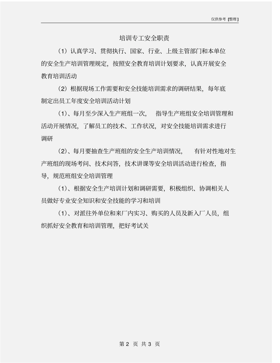 培训专工安全职责_第2页