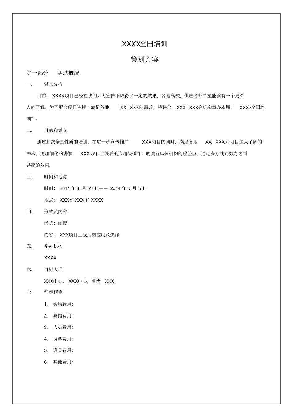 培训会活动方案模板_第2页