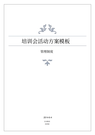 培训会活动方案模板