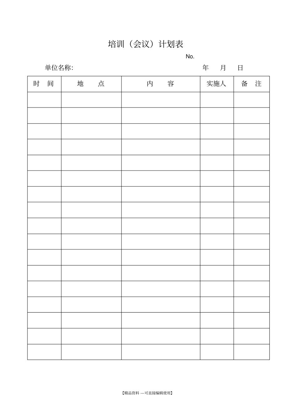 培训会议计划表_第1页