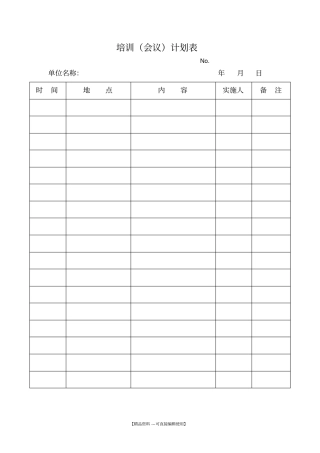 培训会议计划表