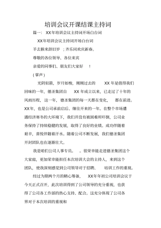培训会议开课结课主持词