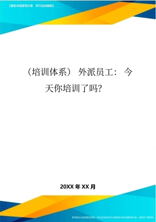 培训体系外派员工今天你培训了吗