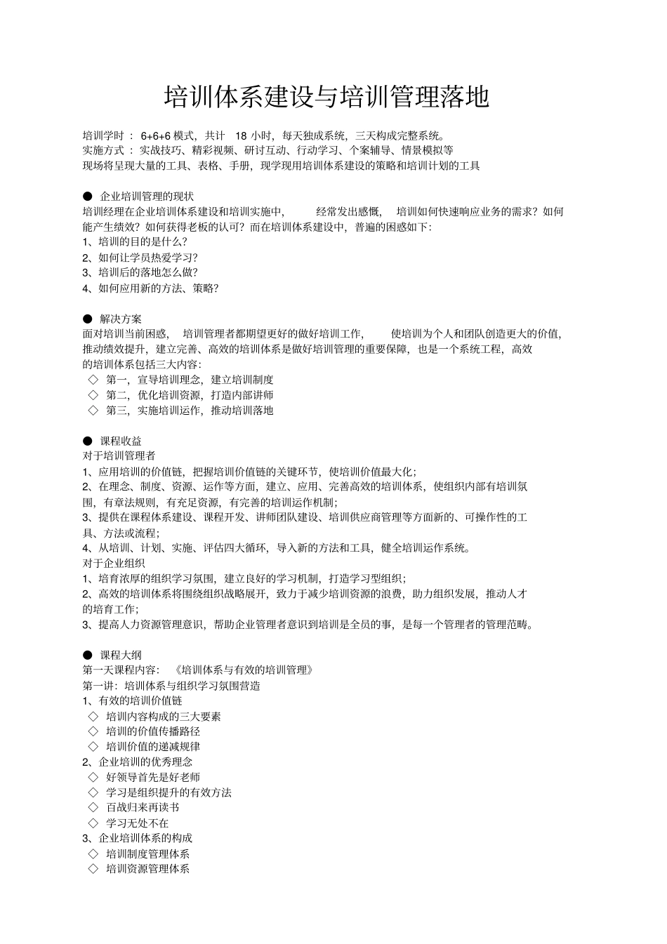 培训体系建设与培训管理落地_公开课_第1页