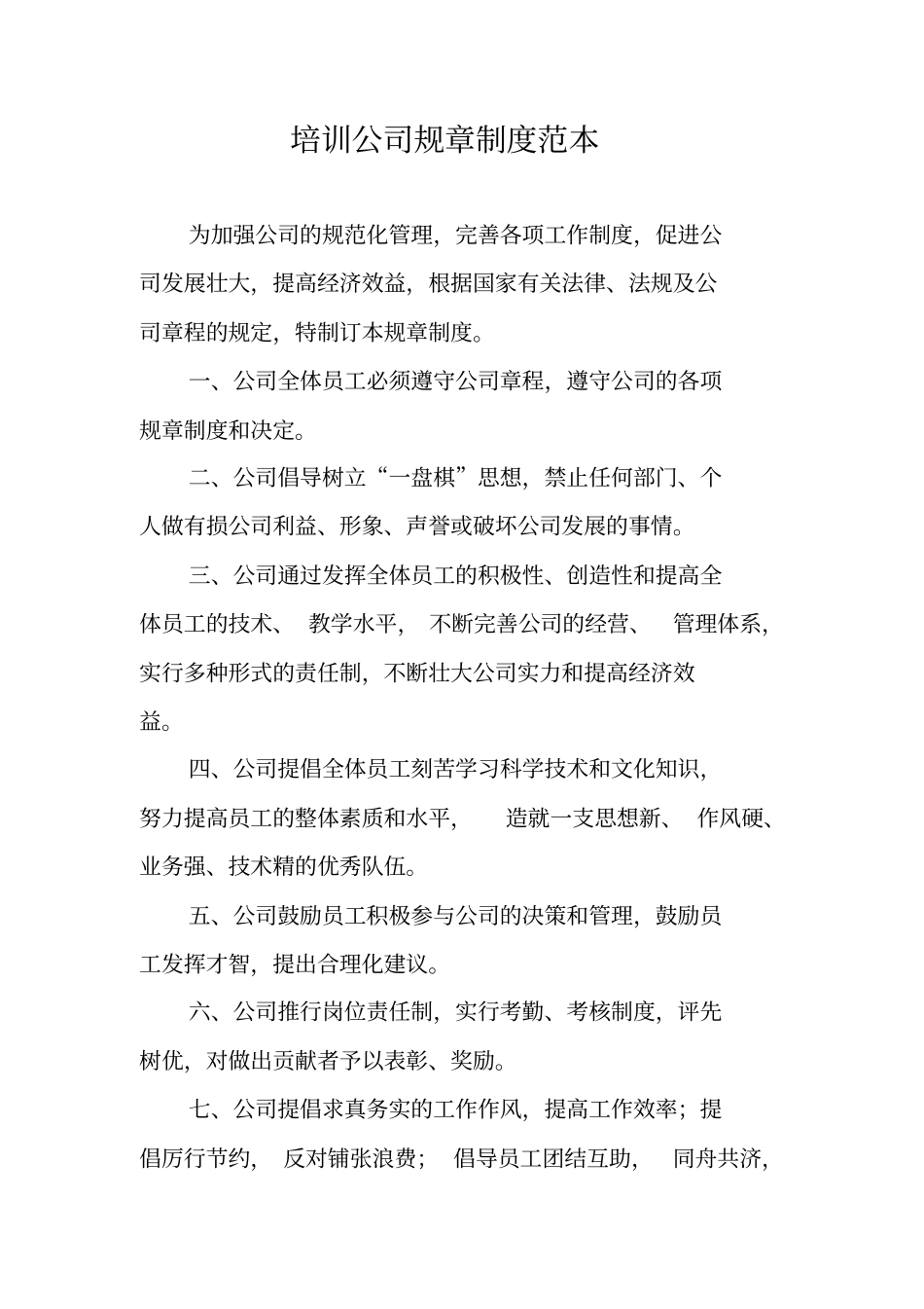 培训公司规章制度范本_第1页