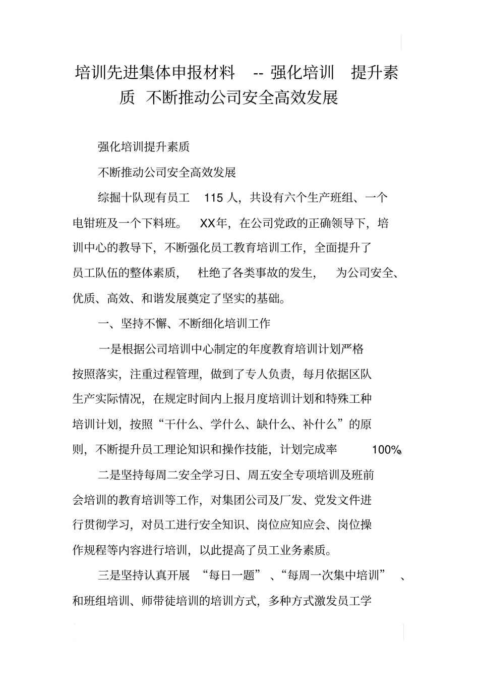 培训先进集体申报材料--强化培训提升素质不断推动公司安全高效发展_第1页