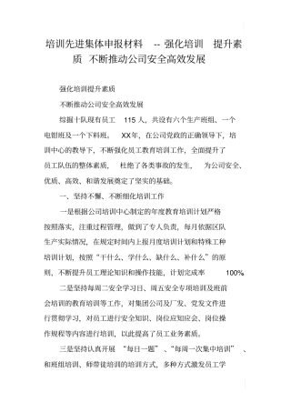 培训先进集体申报材料--强化培训提升素质不断推动公司安全高效发展