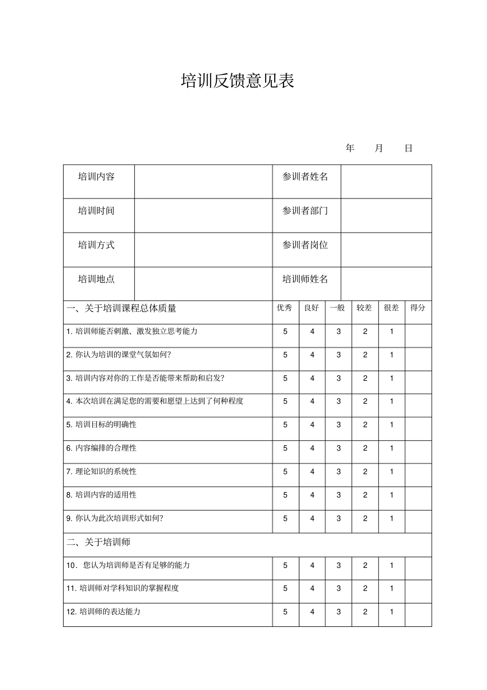 培训反馈意见表_第1页