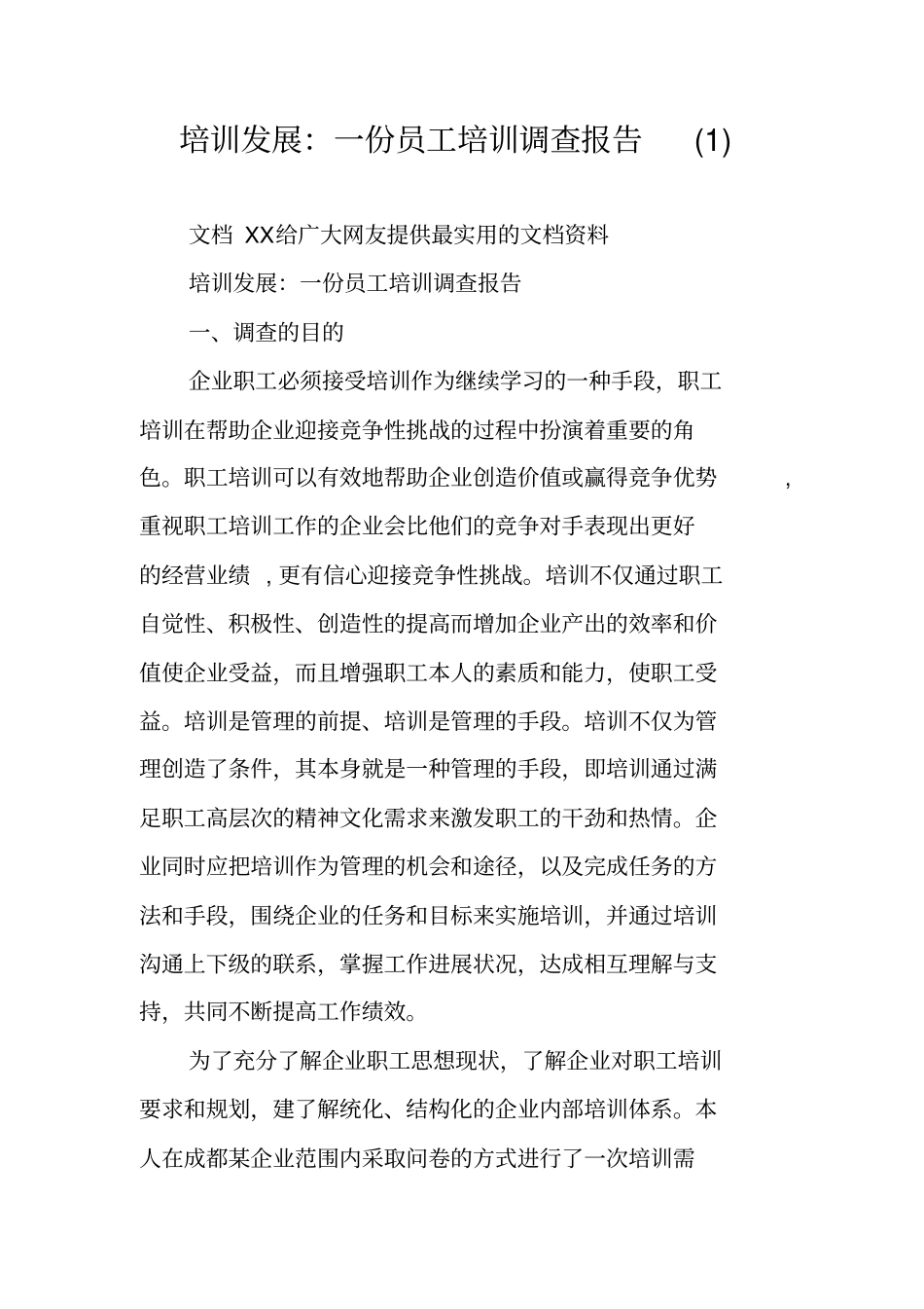 培训发展：一份员工培训调查报告_第1页