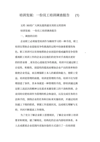 培训发展：一份员工培训调查报告